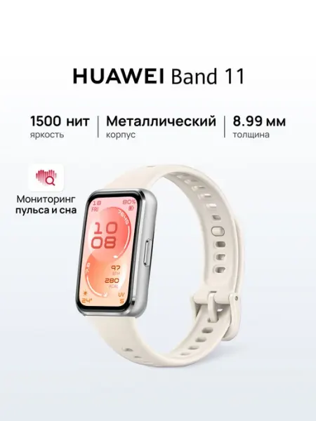 HUAWEI Фитнес-браслет Band 11, белый, серый металлик