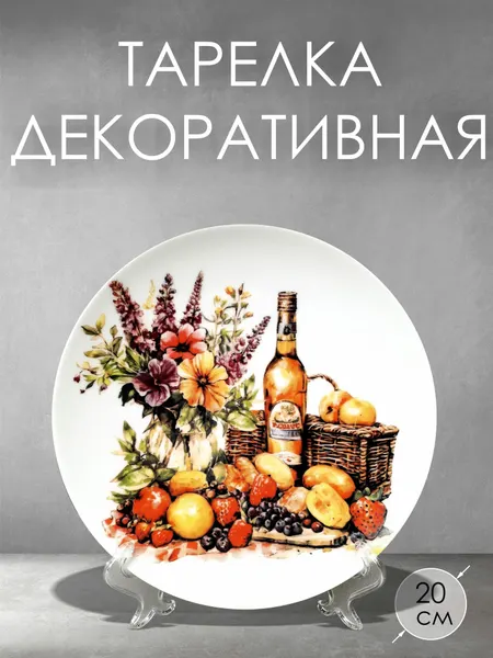 Тарелка декоративная Пикник, 20 см