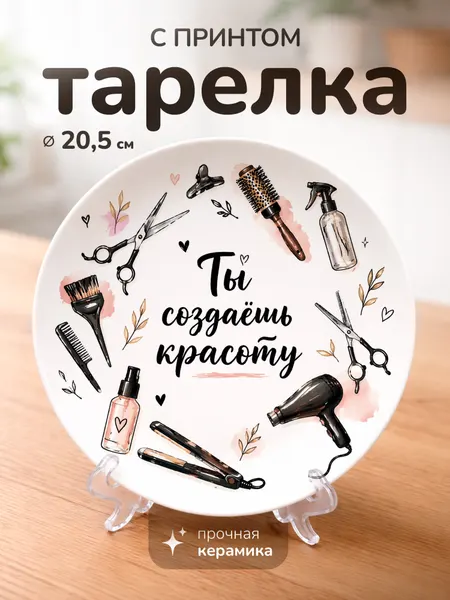 Тарелка с принтом "подарок парикмахеру", керамика, 20 см, для СВЧ, с подставкой