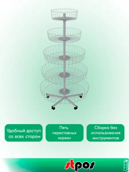 Стойка пирамидальная круглая, 5 корзин, Цинк-хром STPOS.RU