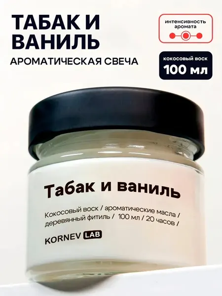 Свеча ароматическая в банке Kornev Lab "Табак и ваниль", кокосовый воск, ручная работа, 100мл