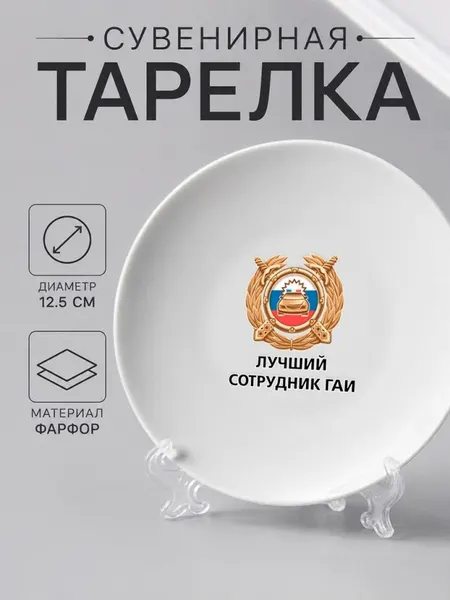 Тарелка-сувенир "лучший сотрудник ГАИ"