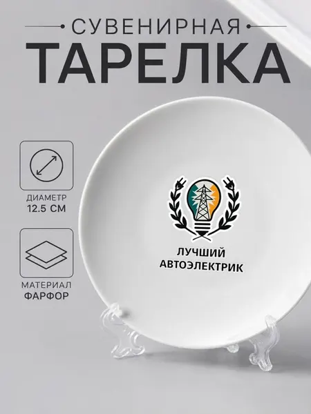 Тарелка-сувенир "лучший автоэлектрик"