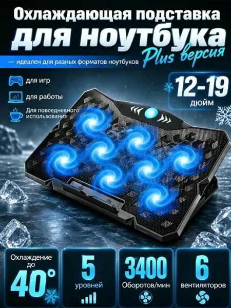 Подставка для ноутбука с охлаждением