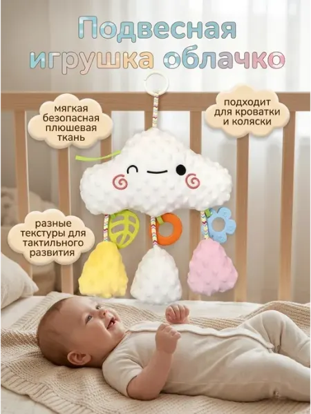Подвеска на коляску облачко и тактильная головоломка Art East