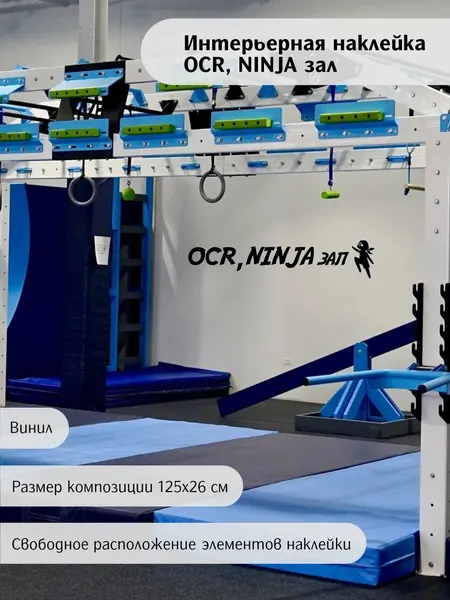 Наклейка 'OCR Ninja зал' (OCR спорт)