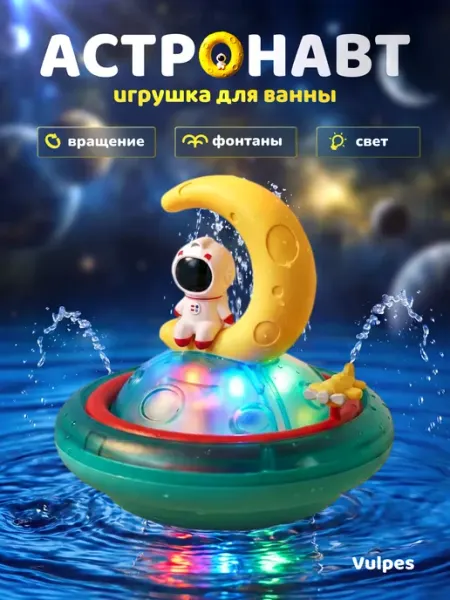 Игрушка для ванны "Астронавт" Vulpes