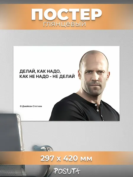 Постер на стену интерьерный мем Джейсон Стетхем