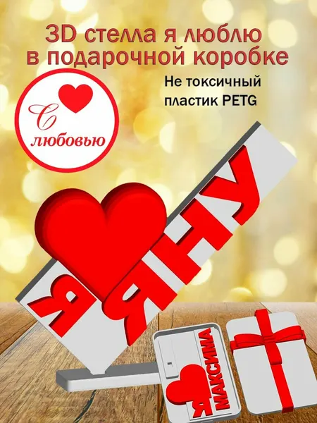 Стелла 3D Я люблю Яну в подарочной коробочке