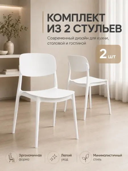 Стулья пластиковые со спинкой для кухни и улицы 2 шт stepp