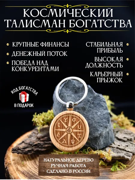 Амулет для привлечения денег Космический талисман богатства, денежный талисман, брелок, дерево