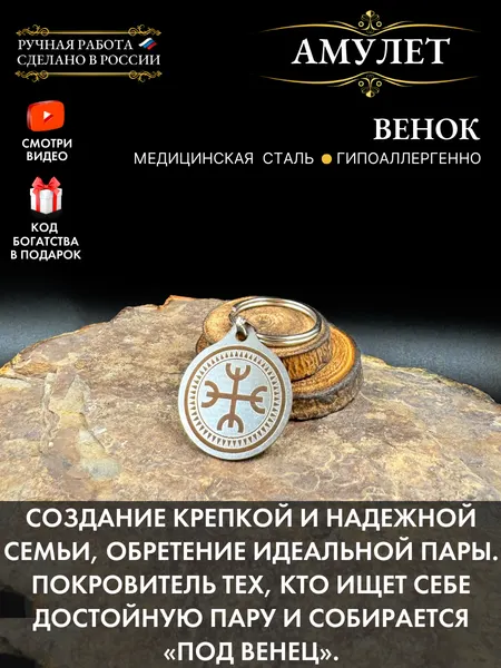 Амулет на поиск второй половины Венок, талисман любви, брелок