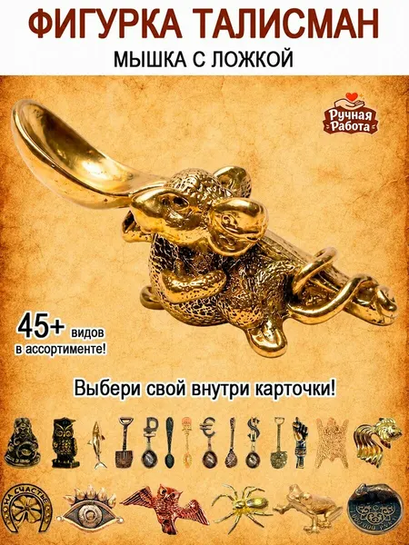 Оберег (талисман), кошельковый амулет латунный, фигурка в кошелёк, денежный сувенир (подарок) "Мышка с ложкой"