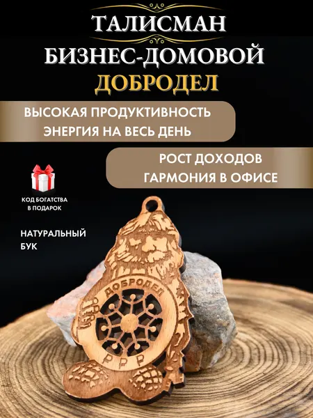Денежный талисман Добродел бизнес-домовой, натуральное дерево