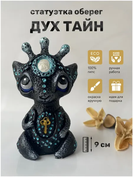 Коллекционная фигурка статуэтка из гипса славянский оберег Дух Тайн