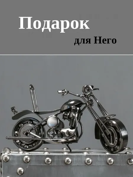 Мотоцикл фигурка интерьерная подарок мужчине
