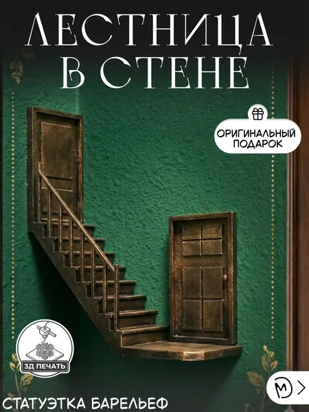 Статуэтка - Лестница в стене