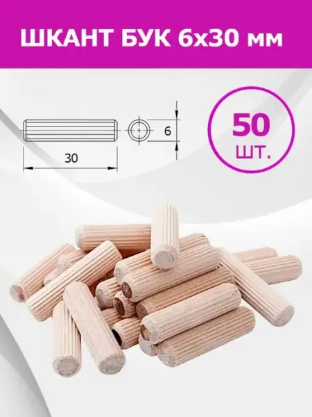 Шкант мебельный деревянный 6х30мм Мебельная фурнитура