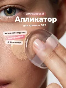Спонж силиконовый для макияжа / силиконовый аппликатор для нанесения крема