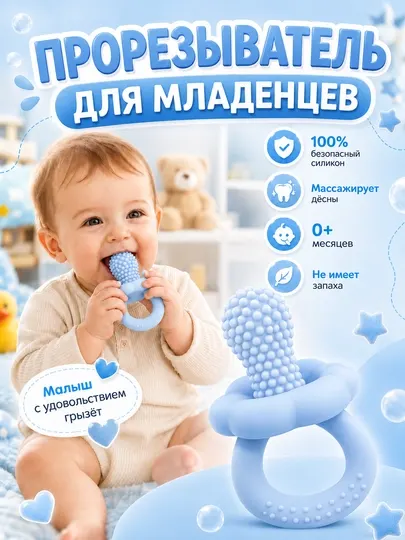 Прорезыватель для зубов детский силиконовый, массажер десен - Гигиена полости рта