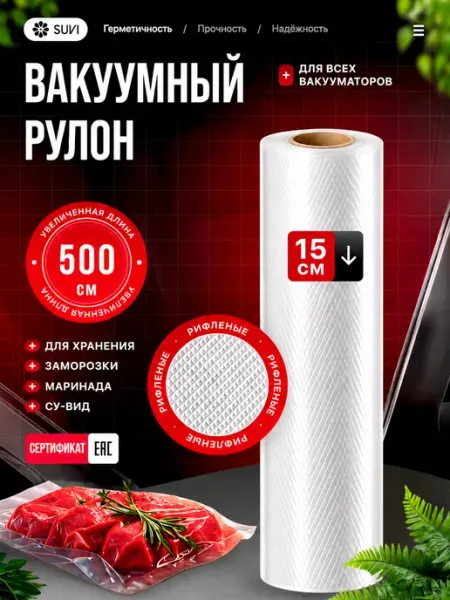 Пакеты для вакууматора рифленые 15х500 см рулон 5 метров SUVI