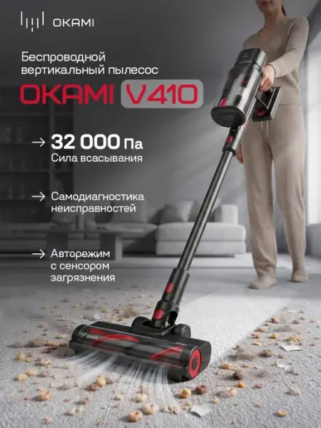 OKAMI V410 Пылесос вертикальный беспроводной. Сила всасывани