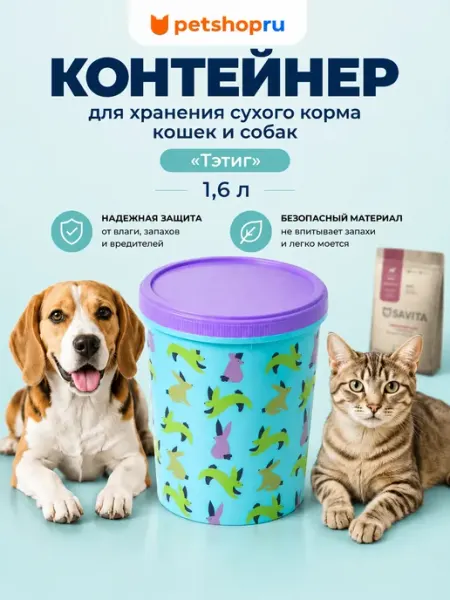 Контейнер для корма "Тэтиг" для кошек и собак, 1,6 л PetShop