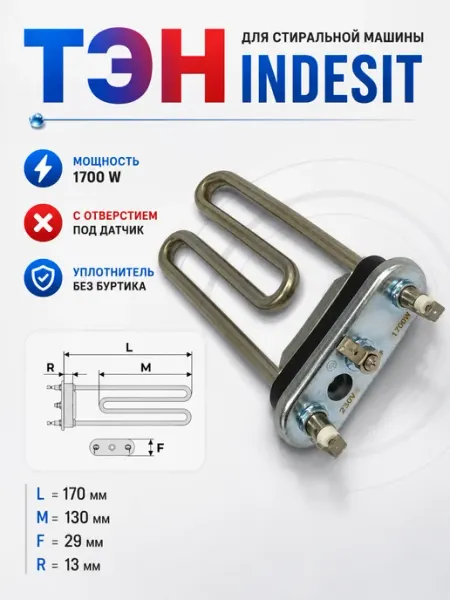 ТЭН для стиральной машины 1700W Точка Дисконта