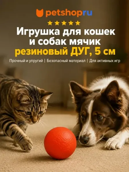 Игрушка для кошек и собак мячик резиновый "Дуг", 5 см PetShop