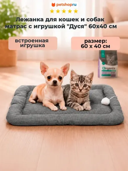 Лежанка для кошек и собак матрас с игрушкой "Дуся" 60х40 см PetShop