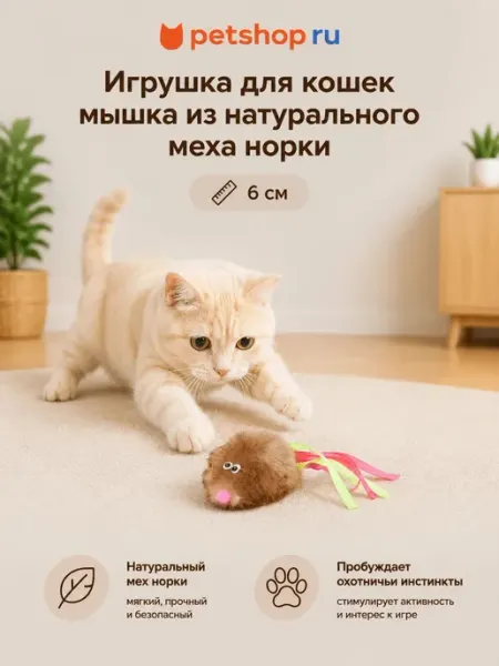 Игрушка для кошек мышка из натурального меха норки 6см Tappi PetShop