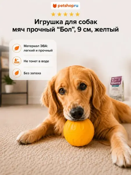 Игрушка для собак мяч прочный "Бол" 9 см желтый PetShop