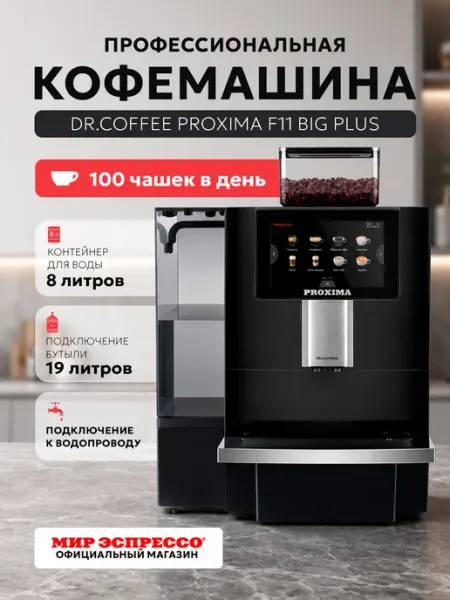 Профессиональная кофемашина зерновая Dr.Сoffee F11 Big Plus Dr.coffee PROXIMA