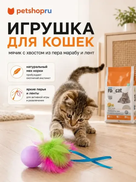 Игрушка для кошек мячик с хвостом из пера марабу Tappi PetShop