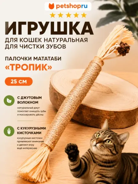 Игрушка для кошек для чистки зубов палочки мататаби с нитью PetShop