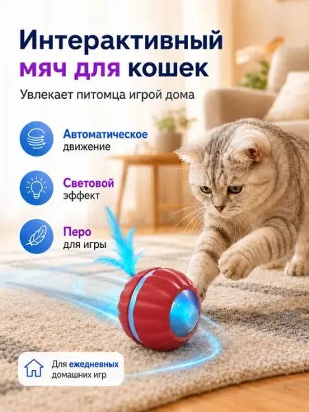 Интерактивный мяч игрушка для кошек с пером и подсветкой