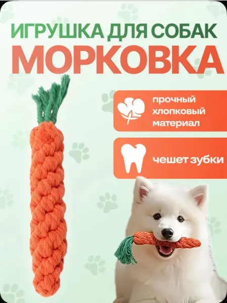 Игрушка для собак Морковка