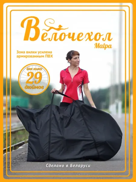 Чехол для перевозки велосипеда Стандарт 29 дюймов Malpa