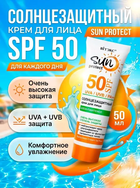 Солнцезащитный крем для лица SUN PROTECT SPF 50 предотвращение фотостарения, пигментации и ожогов, увлажнение, 50 мл, ВитэксВитэкс SUN PROTECT SPF50 Солнцезащитный крем-флюид д/лица 50мл