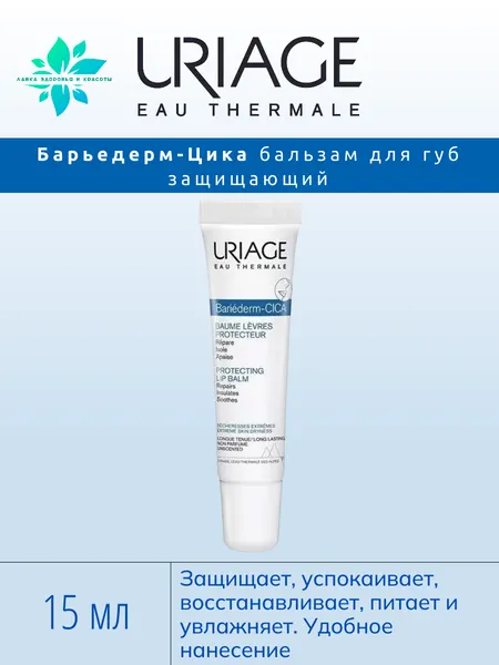 Бальзам для губ URIAGE BARIDERM, восстанавливающий, прозрачный, 15мл