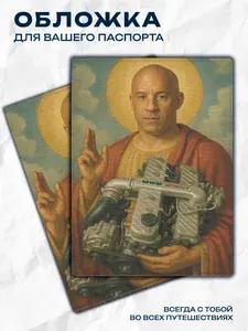 Обложка на паспорт Вин Дизель Vin Diesel