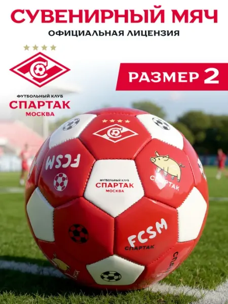 Мяч спортивный сувенирный мини-футбол, размер 2, 15 см Спартак