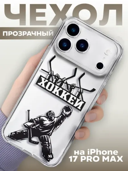 Чехол на iphone 17 pro max прозрачный Хоккей hockey KRASNIKOVA