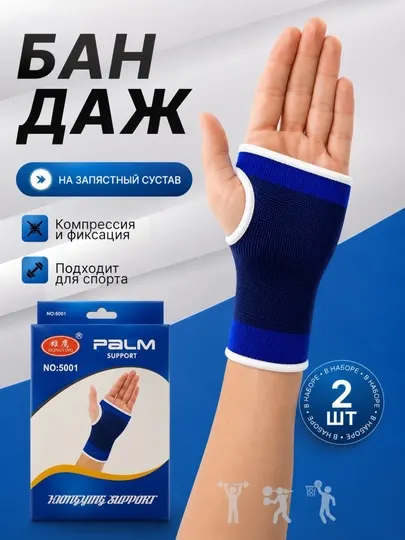 Бандаж на кисть и ладонь, эластичный суппорт запястья, фиксатор, спортивный, 2 шт - Суппорты и кинезиотейпы