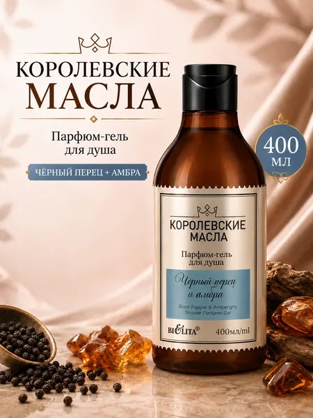 Гель-парфюм для душа королевские масла Черный перец+амбра, 400 мл./Белита