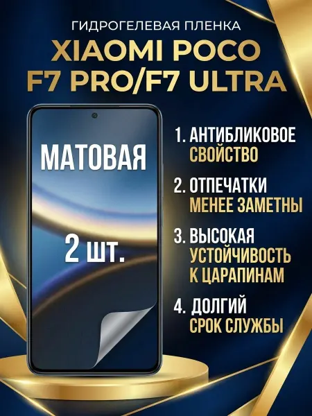 DifferentSHOP Гидрогелевая матовая пленка Poco F7 Pro F7 Ultra 2шт