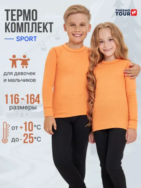 Термобелье детское спортивное комплект ThermoTour