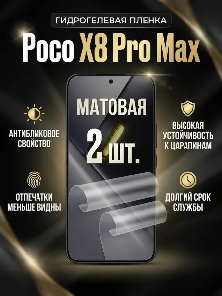 DifferentSHOP Гидрогелевая матовая защитная пленка для Poco X8 Pro Max 1шт