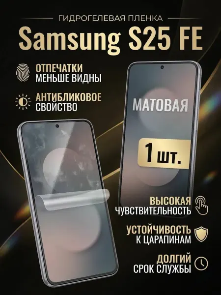 DifferentSHOP Гидрогелевая защитная матовая пленка Samsung S25 FE 1шт