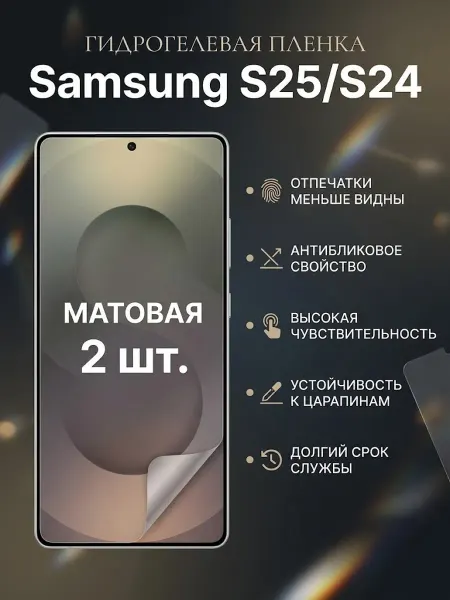 DifferentSHOP Гидрогелевая защитная матовая пленка Samsung S25-S24
